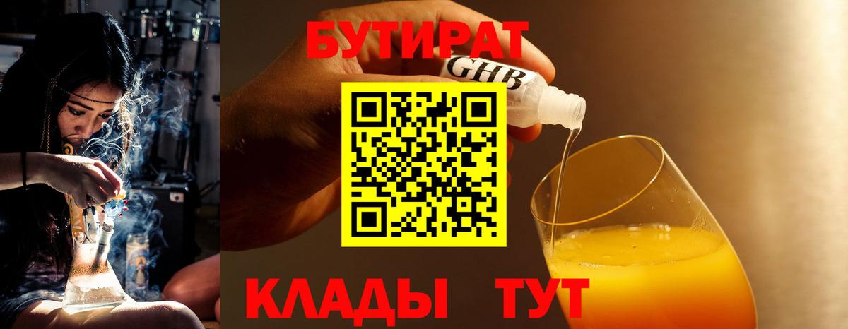 Бутират бутик Краснокаменск
