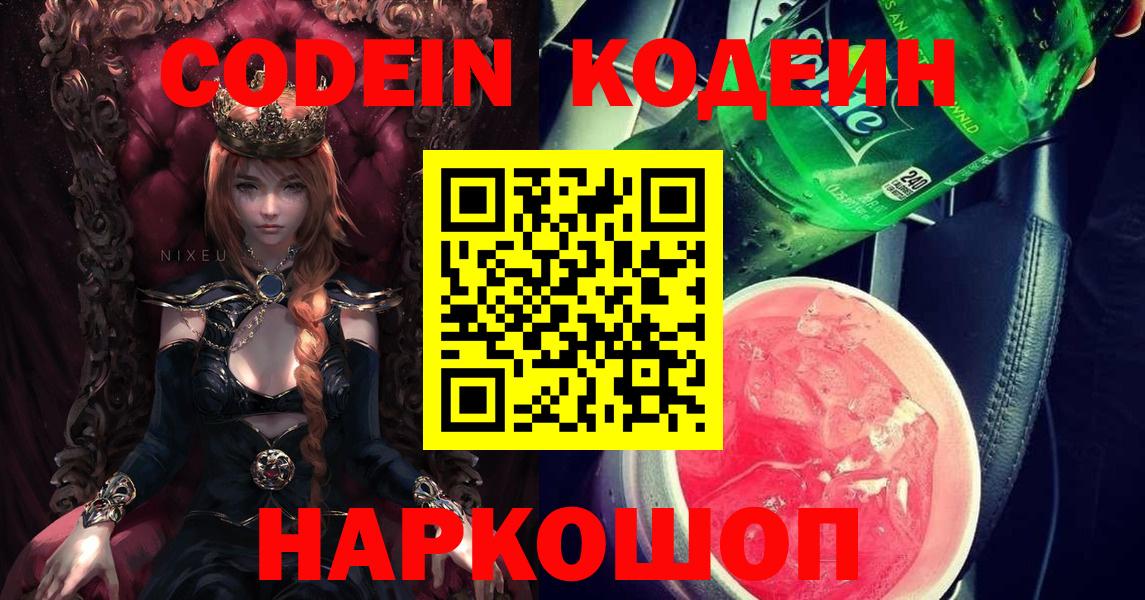 Краснокаменск  Codein Purple Drank  Вход с VPN 