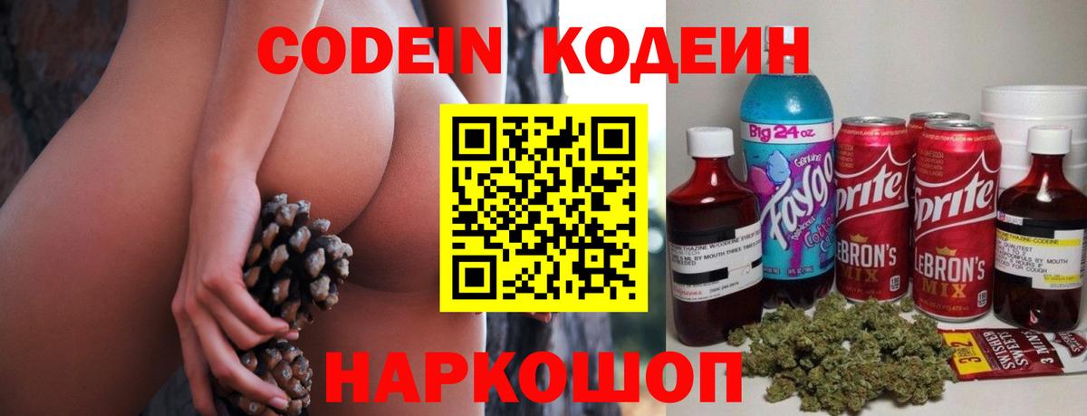 Кодеин Purple Drank Краснокаменск